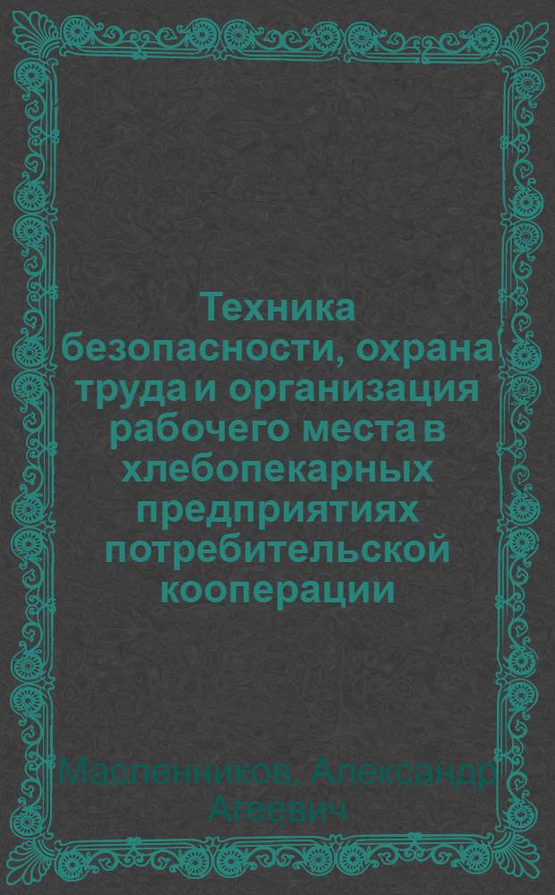 Техника безопасности, охрана труда и организация рабочего места в хлебопекарных предприятиях потребительской кооперации