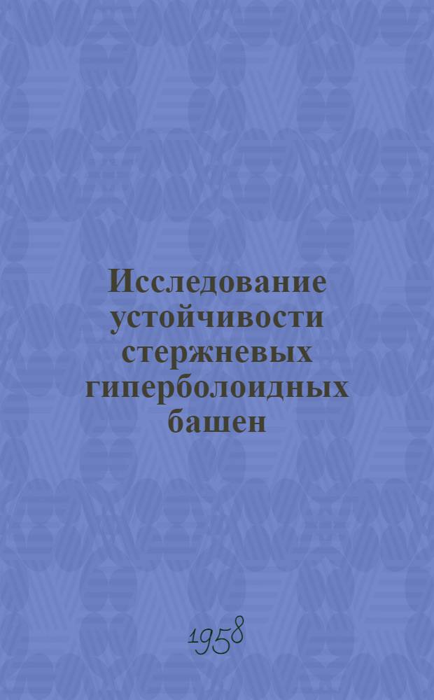 Исследование устойчивости стержневых гиперболоидных башен : (Учеб.-метод. и практ. пособие)