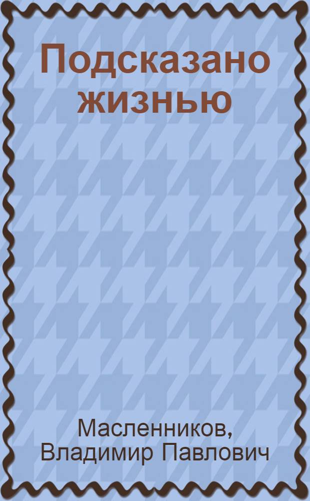 Подсказано жизнью