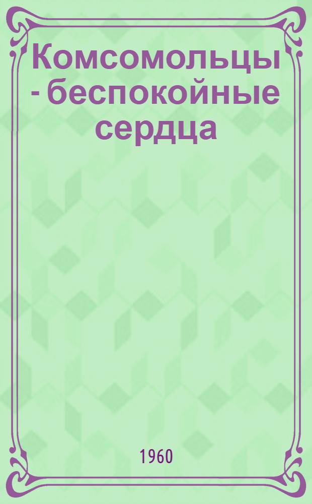 Комсомольцы - беспокойные сердца : (Первый год семилетки)