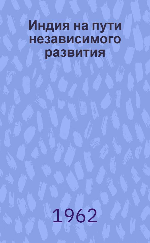 Индия на пути независимого развития
