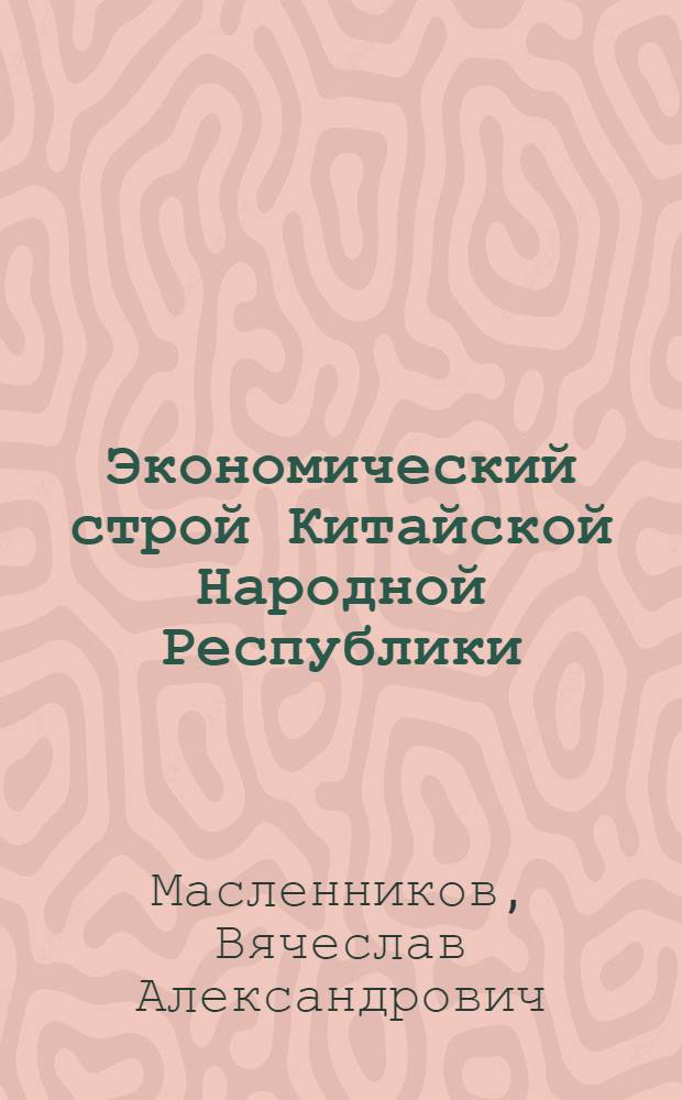 Экономический строй Китайской Народной Республики