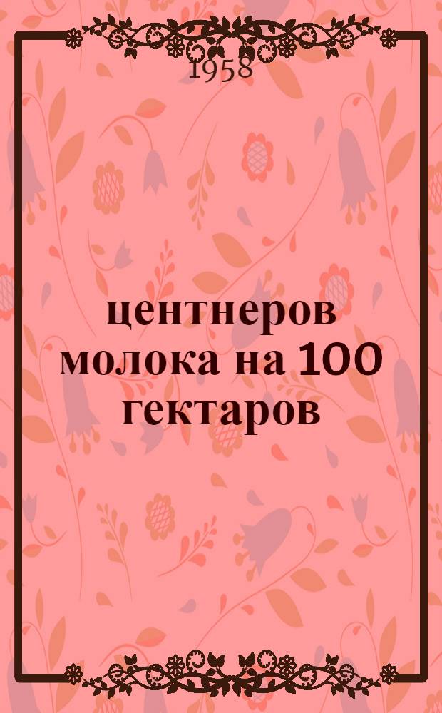 265 центнеров молока на 100 гектаров