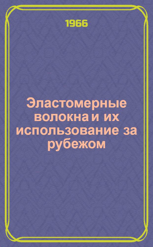 Эластомерные волокна и их использование за рубежом : Обзор