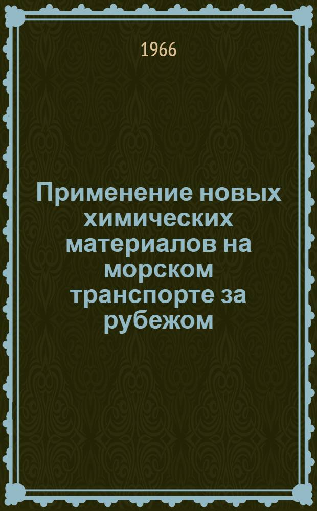 Применение новых химических материалов на морском транспорте за рубежом : По материалам иностр. печати : Обзор за 1958-1965 гг.