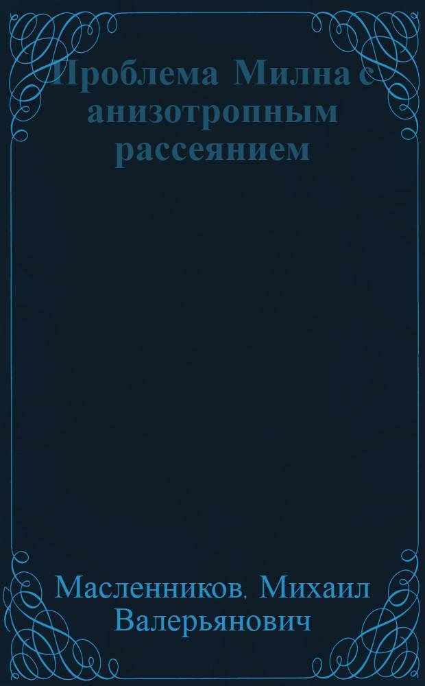 Проблема Милна с анизотропным рассеянием
