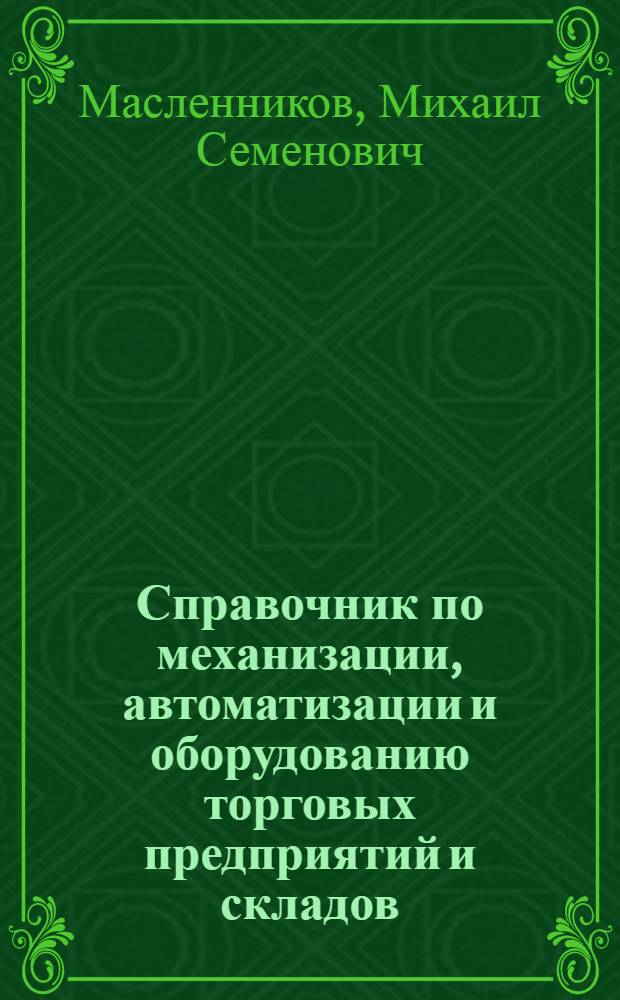 Справочник по механизации, автоматизации и оборудованию торговых предприятий и складов