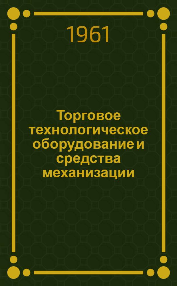 Торговое технологическое оборудование и средства механизации : Каталог-справочник