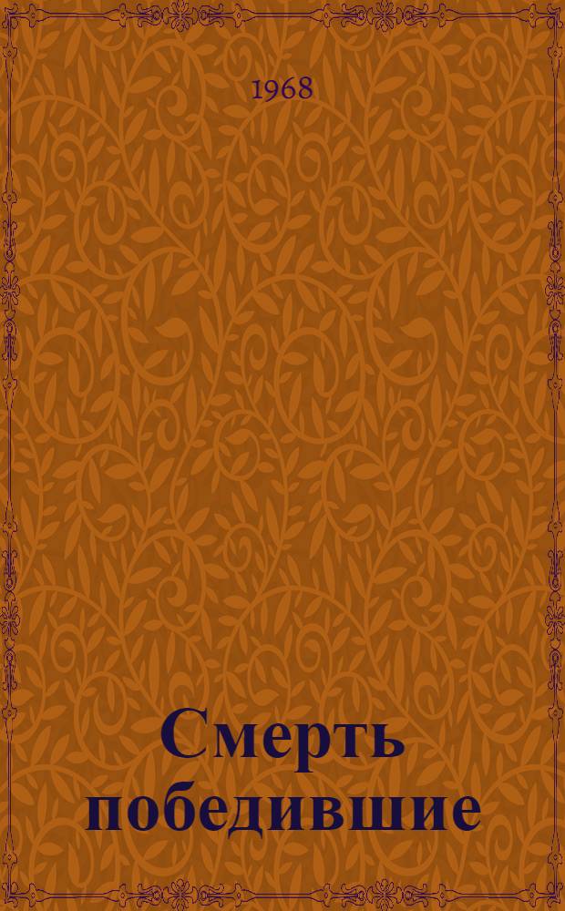 Смерть победившие