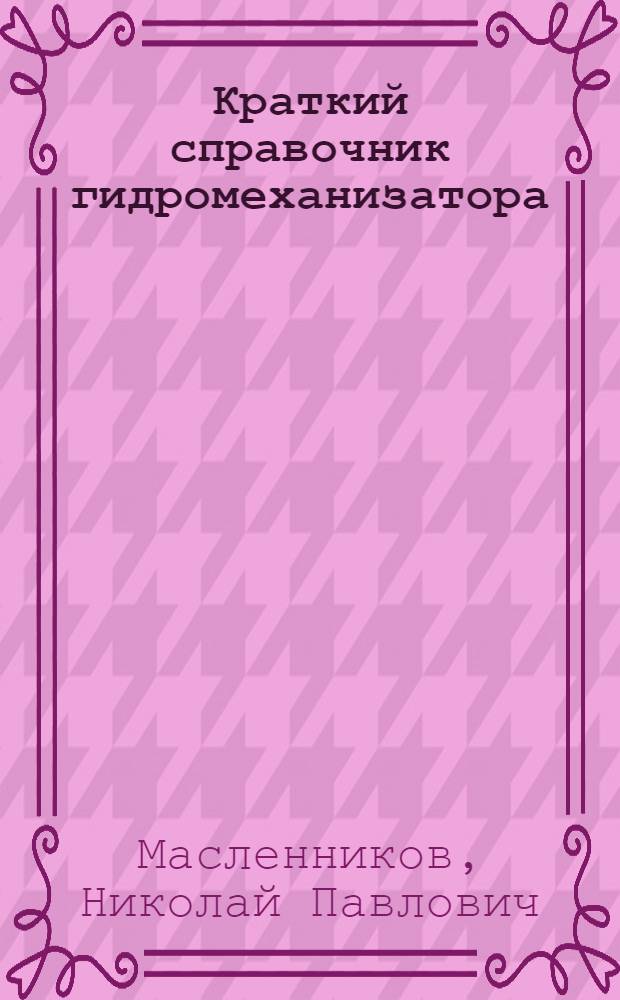 Краткий справочник гидромеханизатора