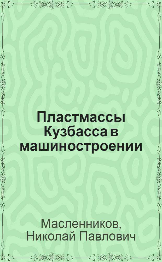 Пластмассы Кузбасса в машиностроении