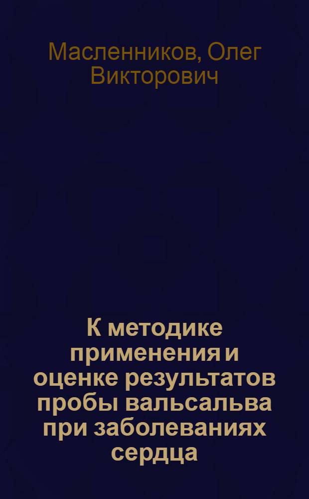 К методике применения и оценке результатов пробы вальсальва при заболеваниях сердца : Автореферат дис. на соискание ученой степени кандидата медицинских наук