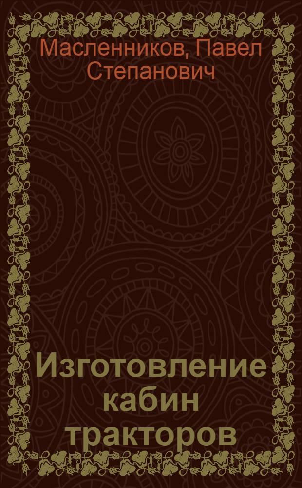 Изготовление кабин тракторов