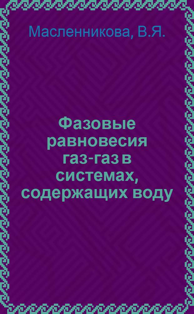 Фазовые равновесия газ-газ в системах, содержащих воду : Автореферат дис. на соискание ученой степени кандидата химических наук