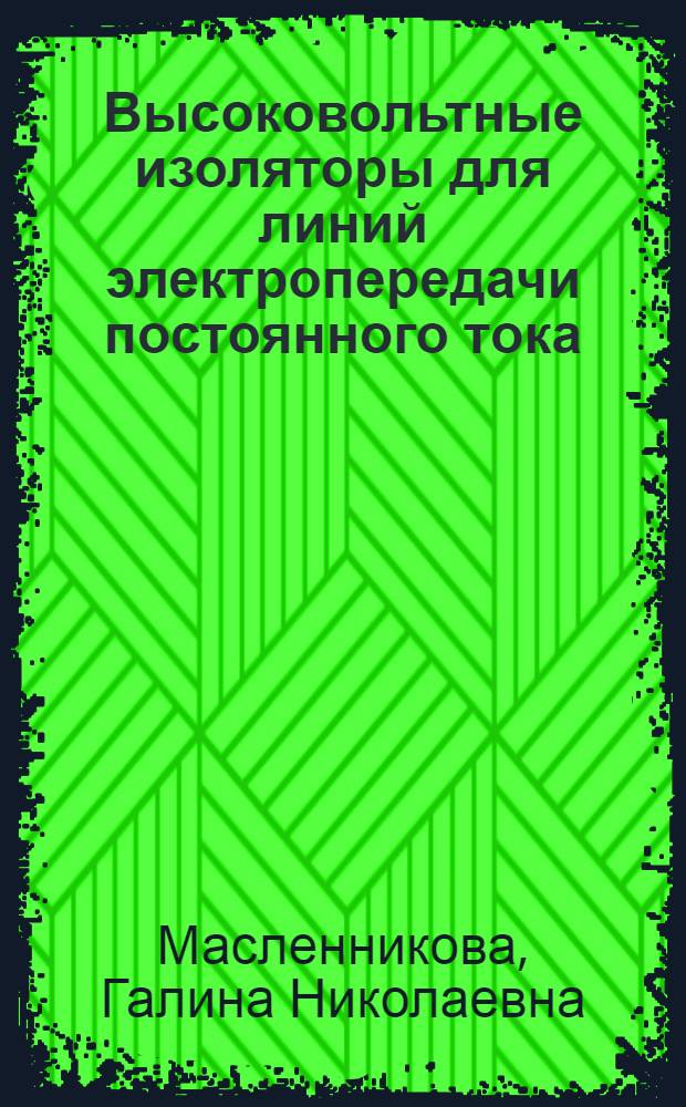 Высоковольтные изоляторы для линий электропередачи постоянного тока