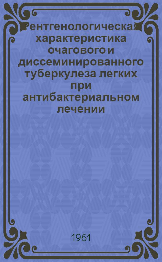 Рентгенологическая характеристика очагового и диссеминированного туберкулеза легких при антибактериальном лечении : Автореферат дис. на соискание ученой степени кандидата медицинских наук