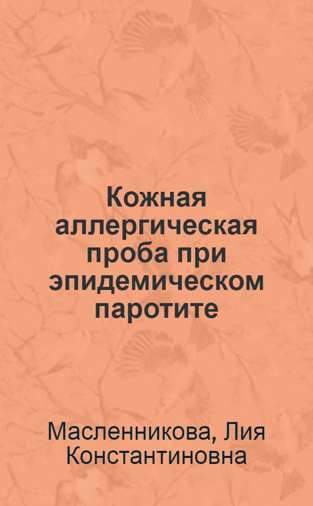Кожная аллергическая проба при эпидемическом паротите : Автореферат дис. на соискание ученой степени кандидата медицинских наук