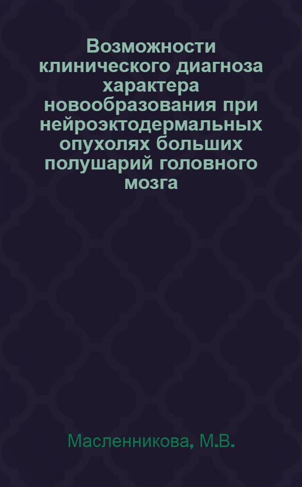 Возможности клинического диагноза характера новообразования при нейроэктодермальных опухолях больших полушарий головного мозга : Автореферат дис. на соискание ученой степени кандидата медицинских наук