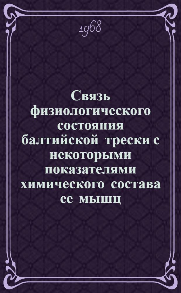 Связь физиологического состояния балтийской трески с некоторыми показателями химического состава ее мышц, печени и яичников : Автореферат дис. на соискание ученой степени кандидата биологических наук : (102)