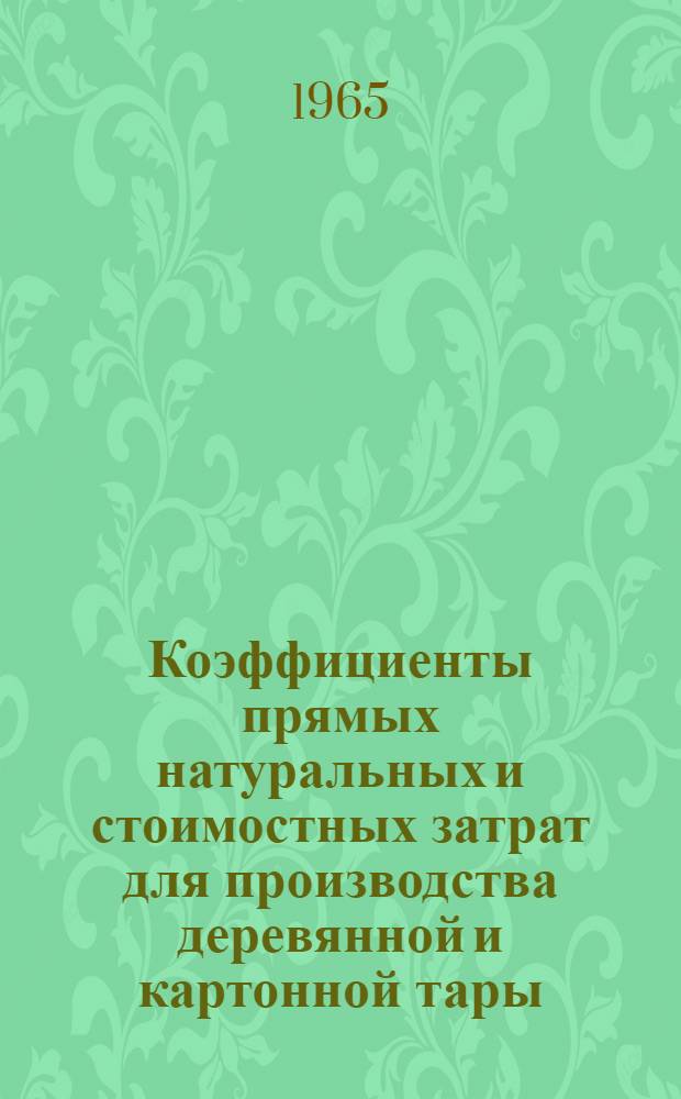 Коэффициенты прямых натуральных и стоимостных затрат для производства деревянной и картонной тары
