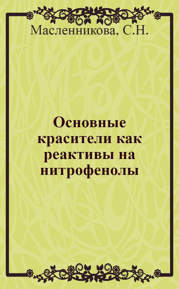 Основные красители как реактивы на нитрофенолы : Автореферат дис. на соискание ученой степени кандидата химических наук : (071)