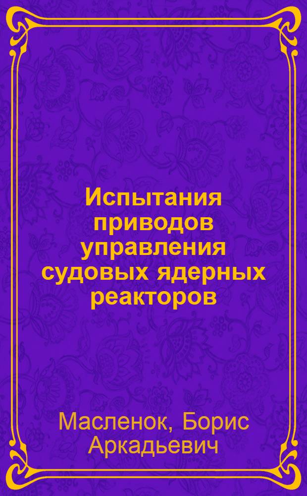 Испытания приводов управления судовых ядерных реакторов