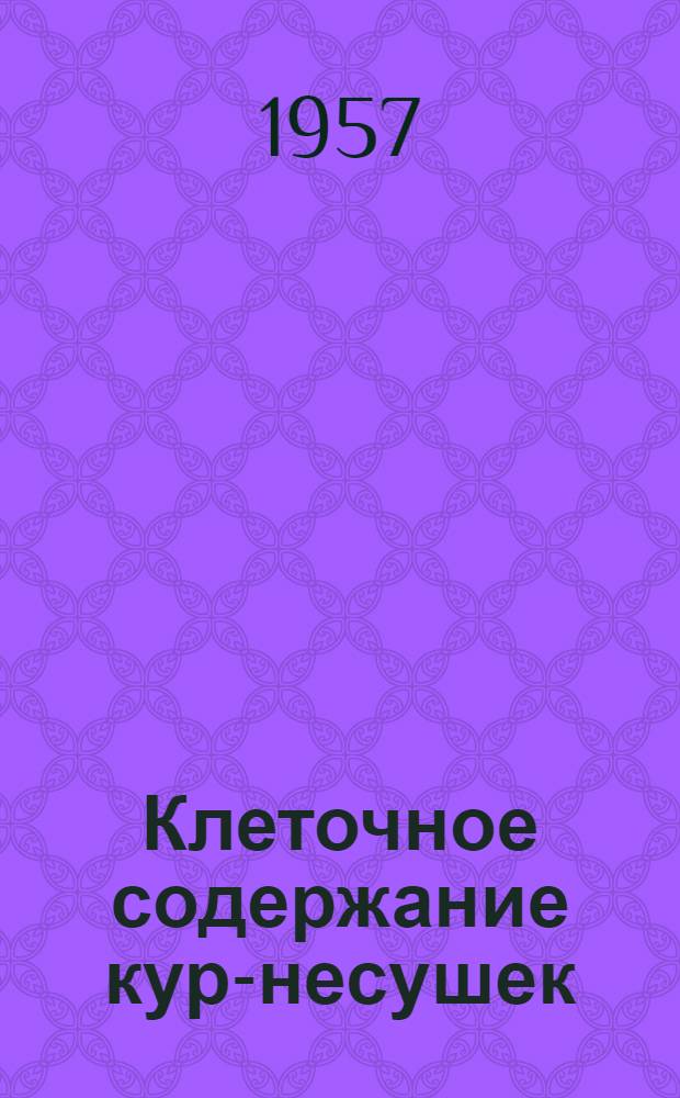 Клеточное содержание кур-несушек