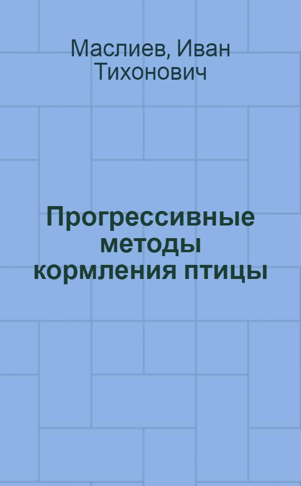 Прогрессивные методы кормления птицы : Учеб. пособие для заоч. курсов повышения квалификации по птицеводству