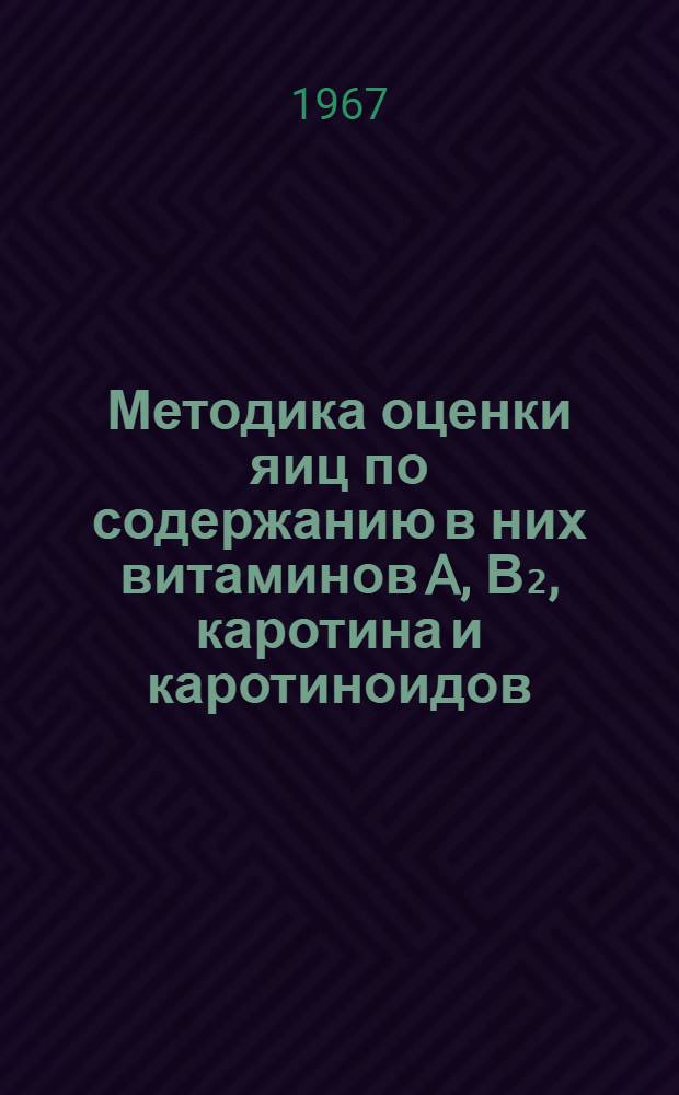 Методика оценки яиц по содержанию в них витаминов A, В₂, каротина и каротиноидов