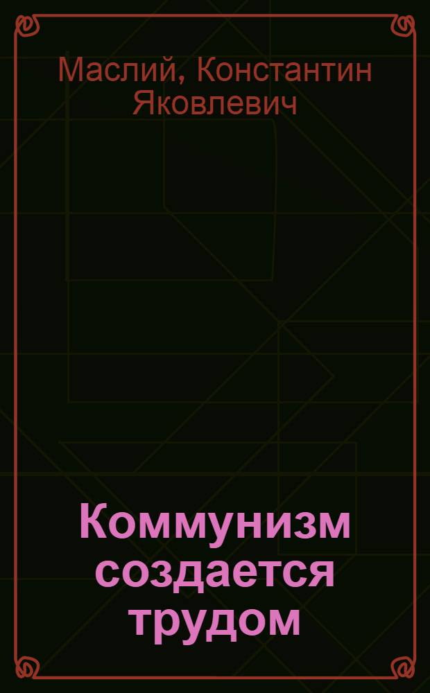 Коммунизм создается трудом