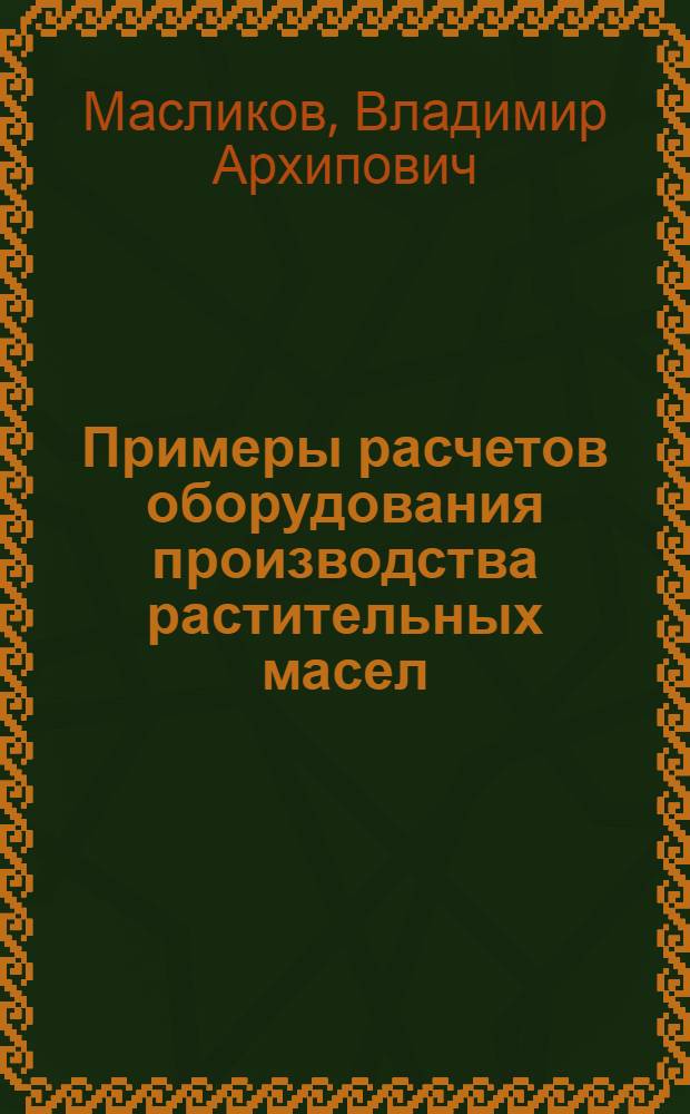 Примеры расчетов оборудования производства растительных масел