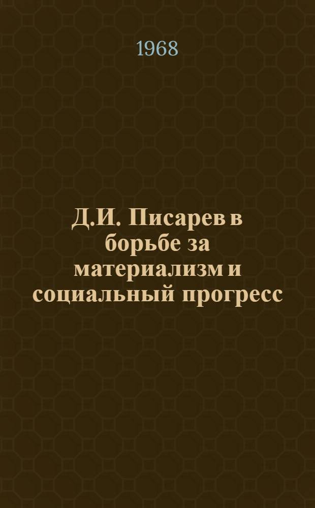 Д.И. Писарев в борьбе за материализм и социальный прогресс
