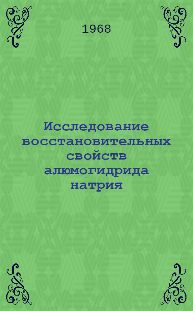 Исследование восстановительных свойств алюмогидрида натрия : Автореферат дис. на соискание ученой степени кандидата химических наук : (072)