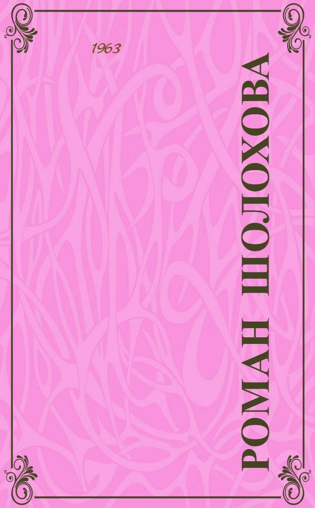 Роман Шолохова