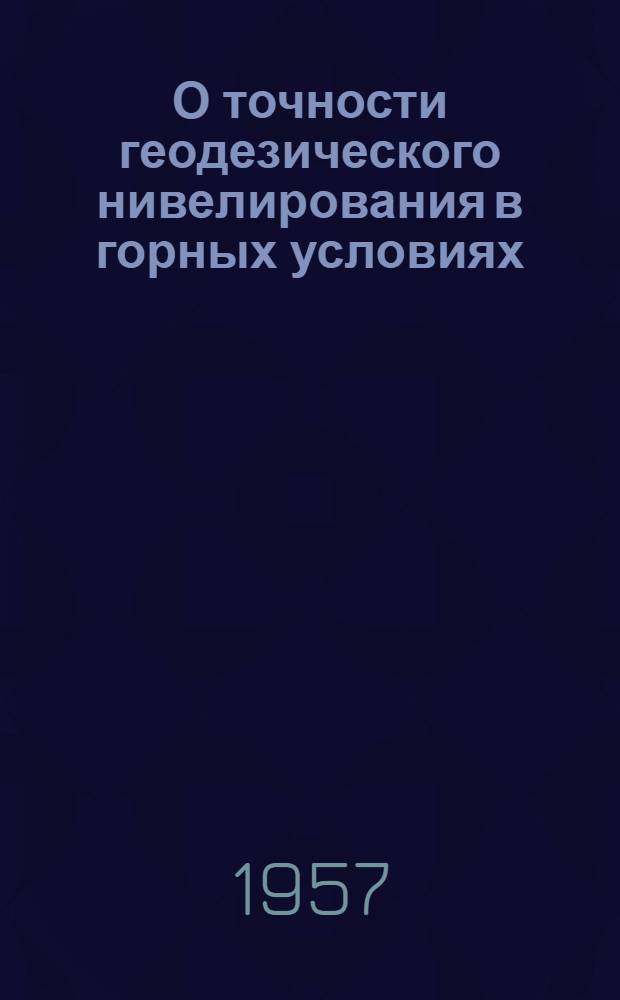 О точности геодезического нивелирования в горных условиях