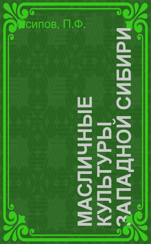 Масличные культуры Западной Сибири