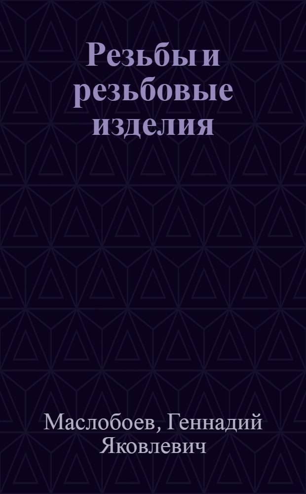 Резьбы и резьбовые изделия : Учеб. пособие для студентов-заочников