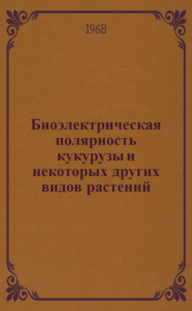Биоэлектрическая полярность кукурузы и некоторых других видов растений : Автореферат дис. на соискание ученой степени кандидата биологических наук