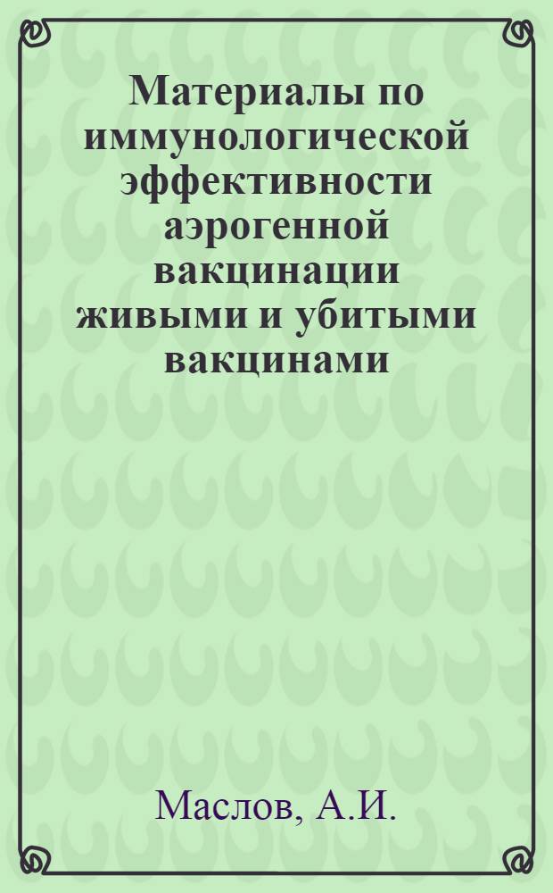 Материалы по иммунологической эффективности аэрогенной вакцинации живыми и убитыми вакцинами : Реферат дис. на соискание учен. степени кандидата мед. наук