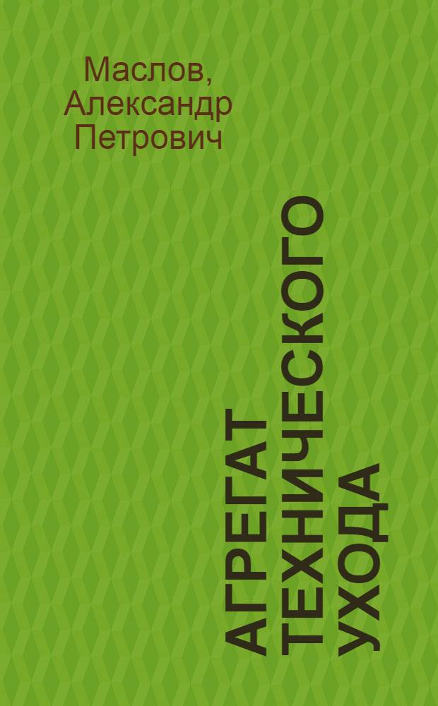 Агрегат технического ухода