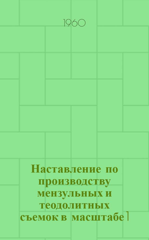 Наставление по производству мензульных и теодолитных съемок в масштабе 1:10000