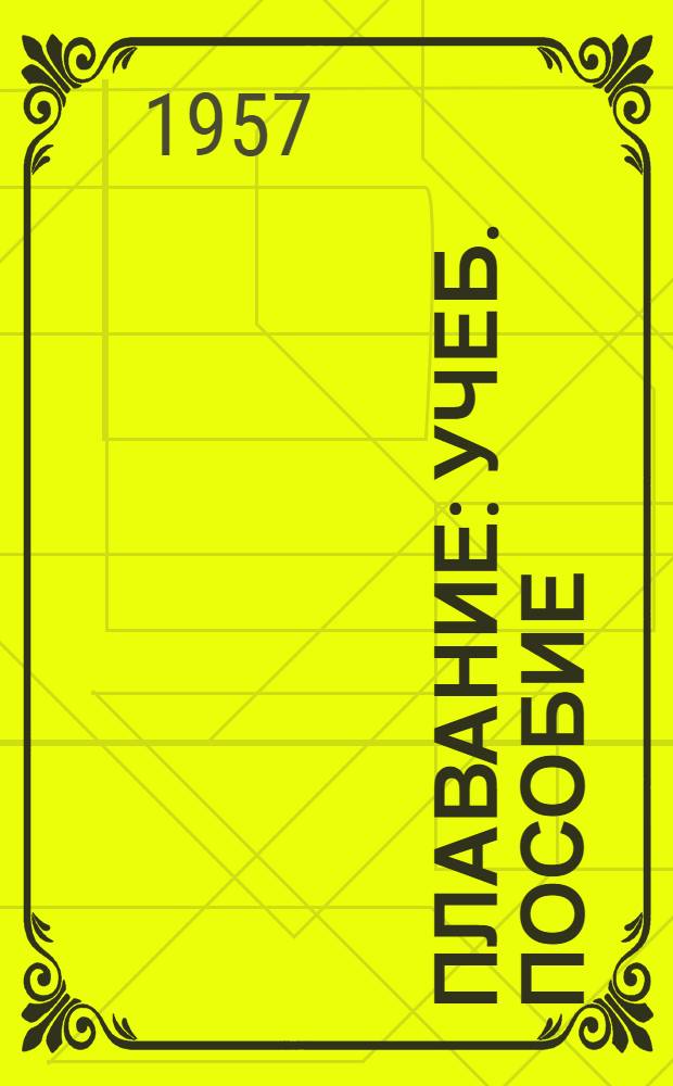 Плавание : Учеб. пособие