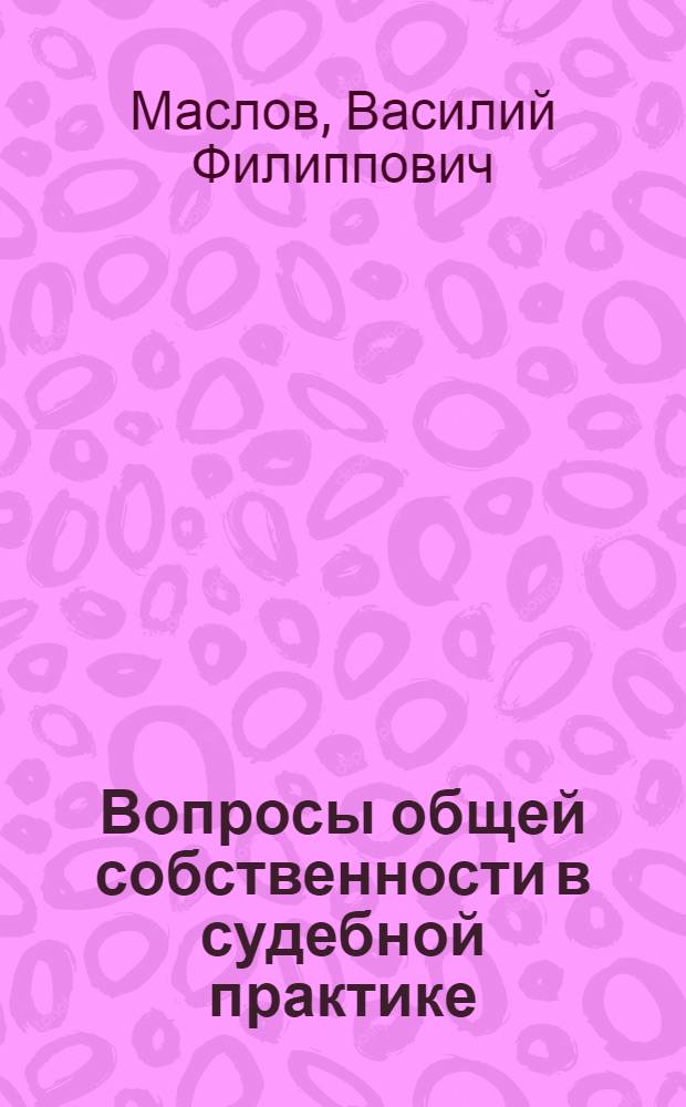 Вопросы общей собственности в судебной практике