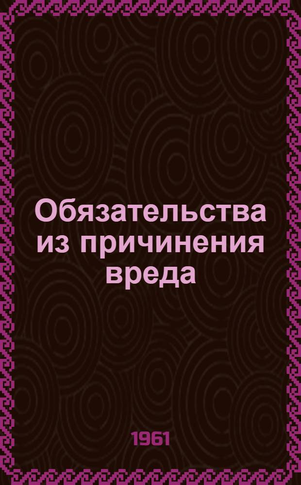 Обязательства из причинения вреда : (Учеб. пособие)