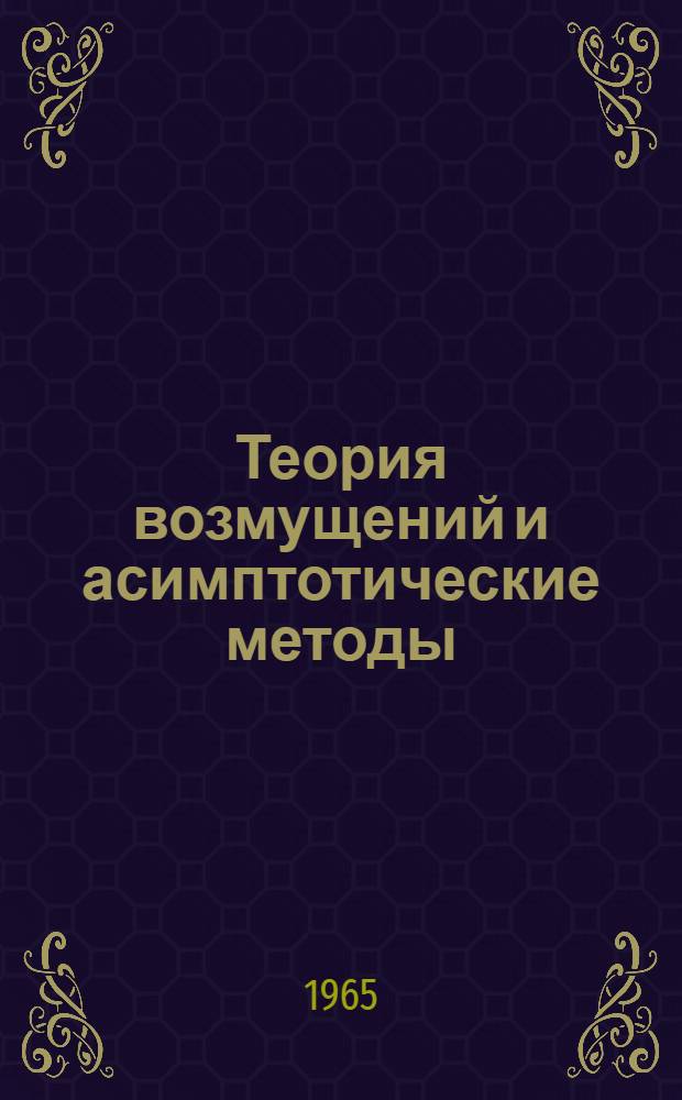 Теория возмущений и асимптотические методы