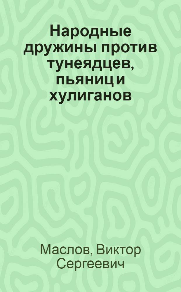 Народные дружины против тунеядцев, пьяниц и хулиганов