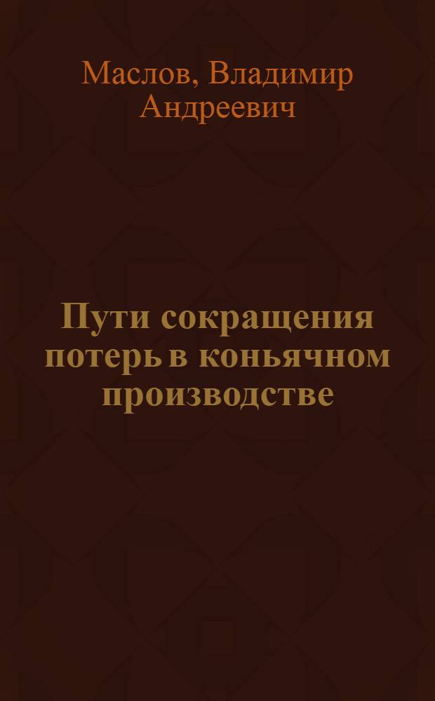 Пути сокращения потерь в коньячном производстве : Обзор