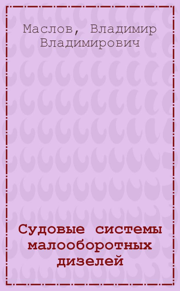 Судовые системы малооборотных дизелей