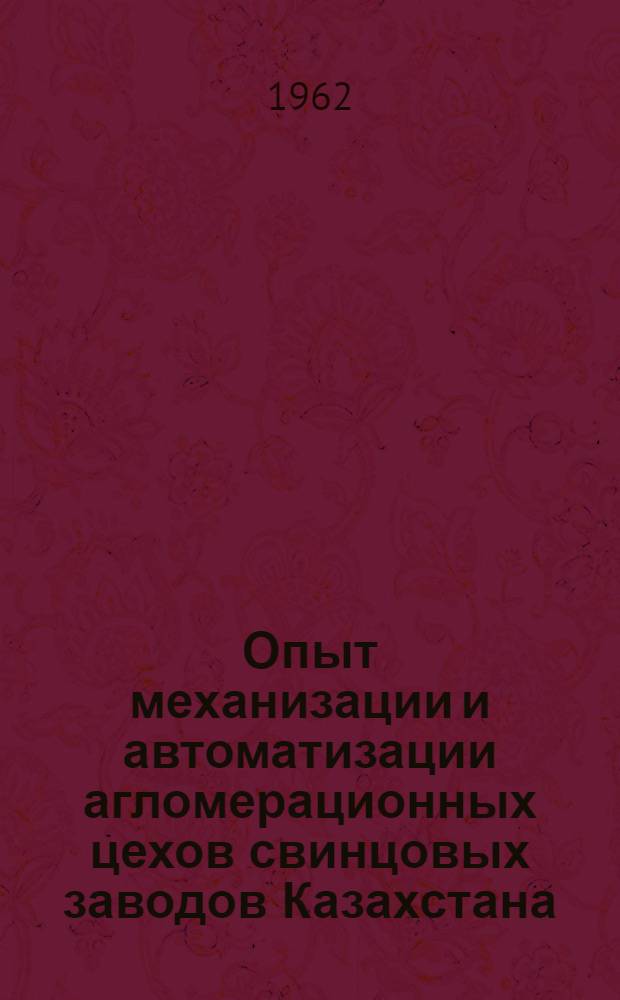Опыт механизации и автоматизации агломерационных цехов свинцовых заводов Казахстана