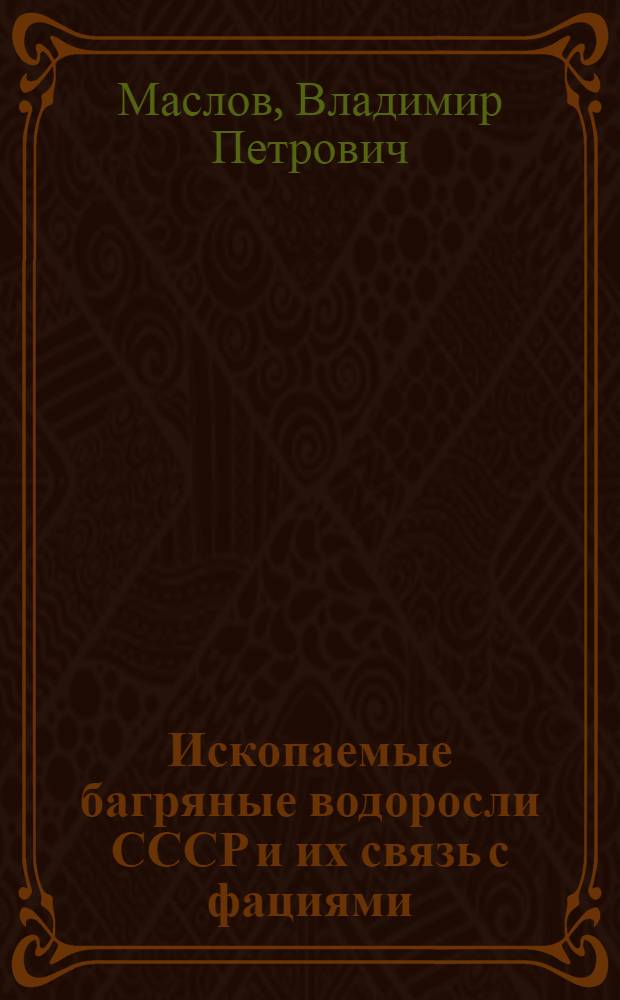 Ископаемые багряные водоросли СССР и их связь с фациями